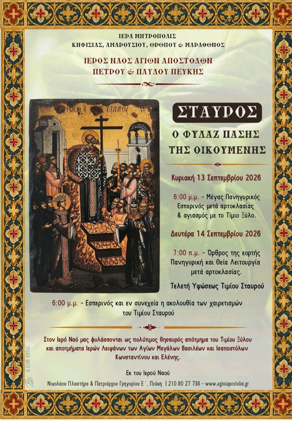 Πρόγραμμα Πανηγύρεως