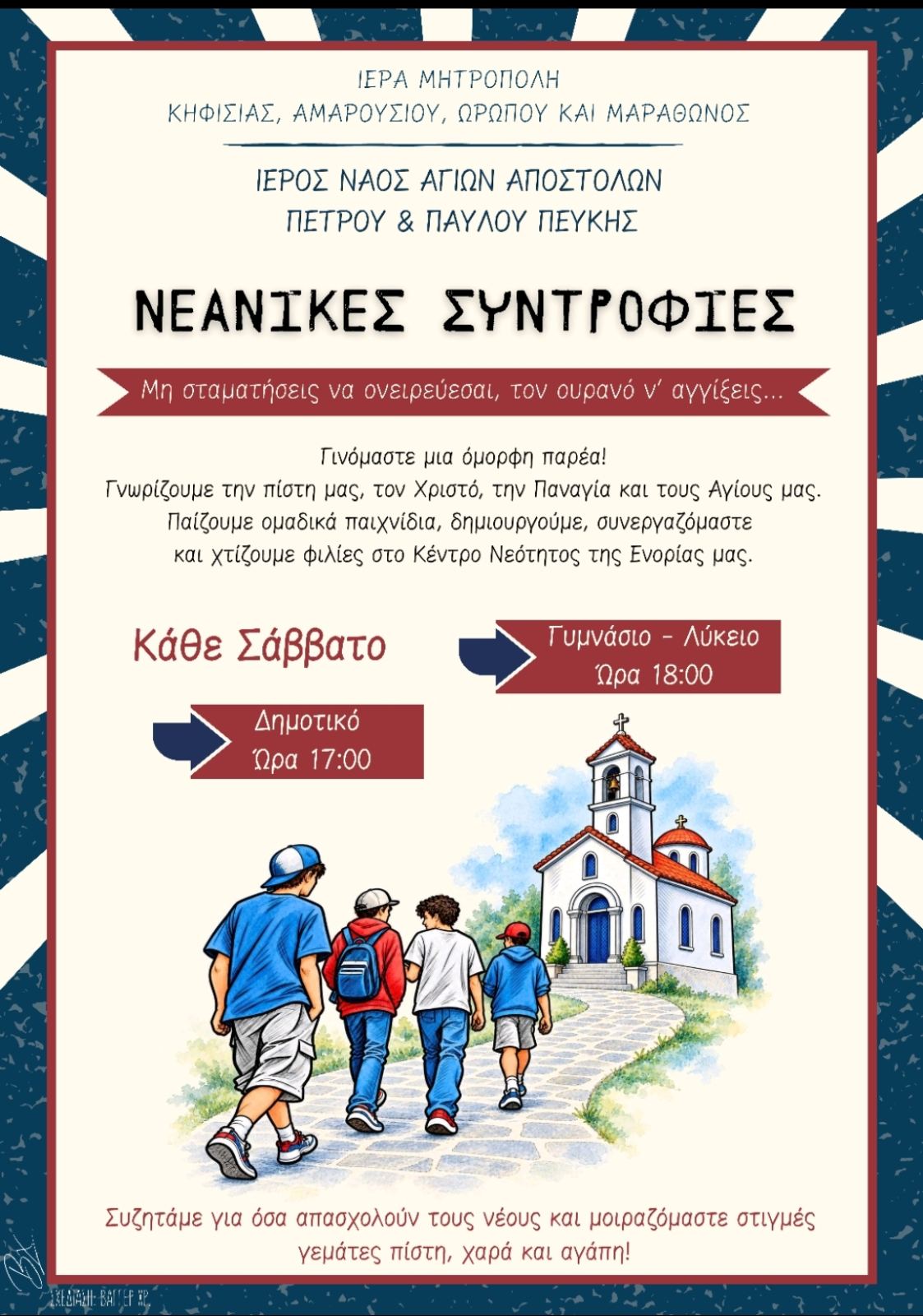 Νεανικές συντροφιές